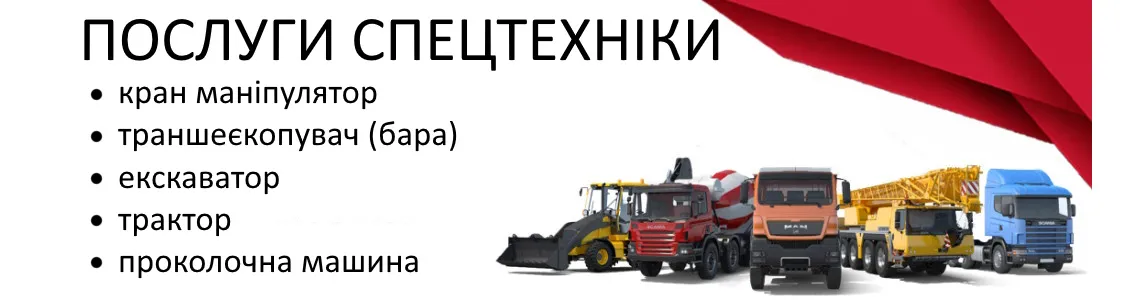 Послуги спецтехніки